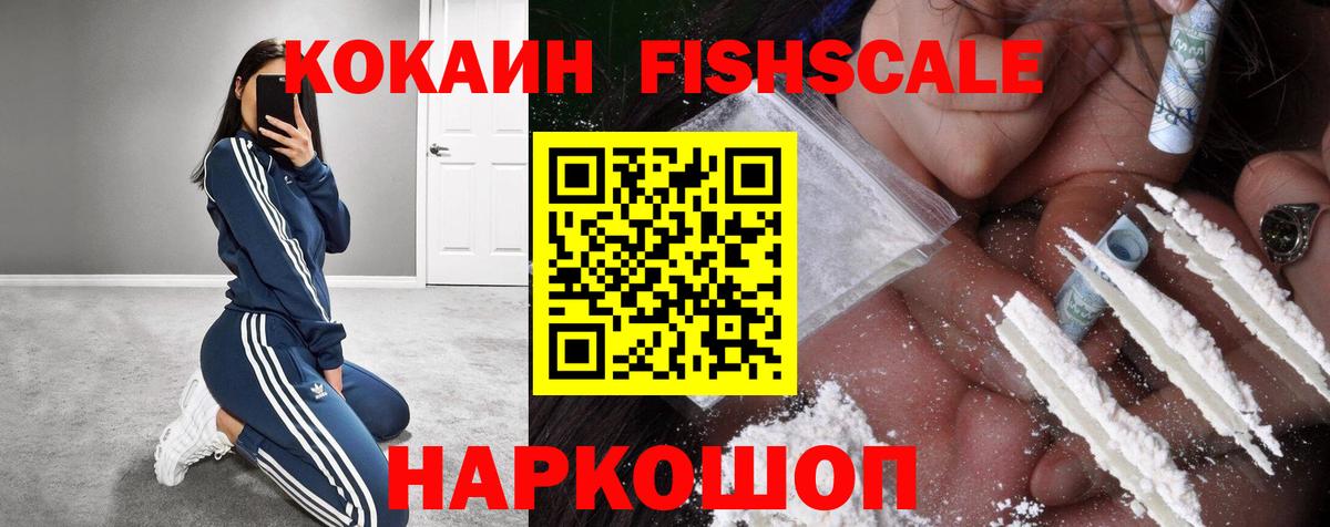 Cocaine 98%  Кокаин Fish Scale  Вход с VPN  Кокаин  Химки 