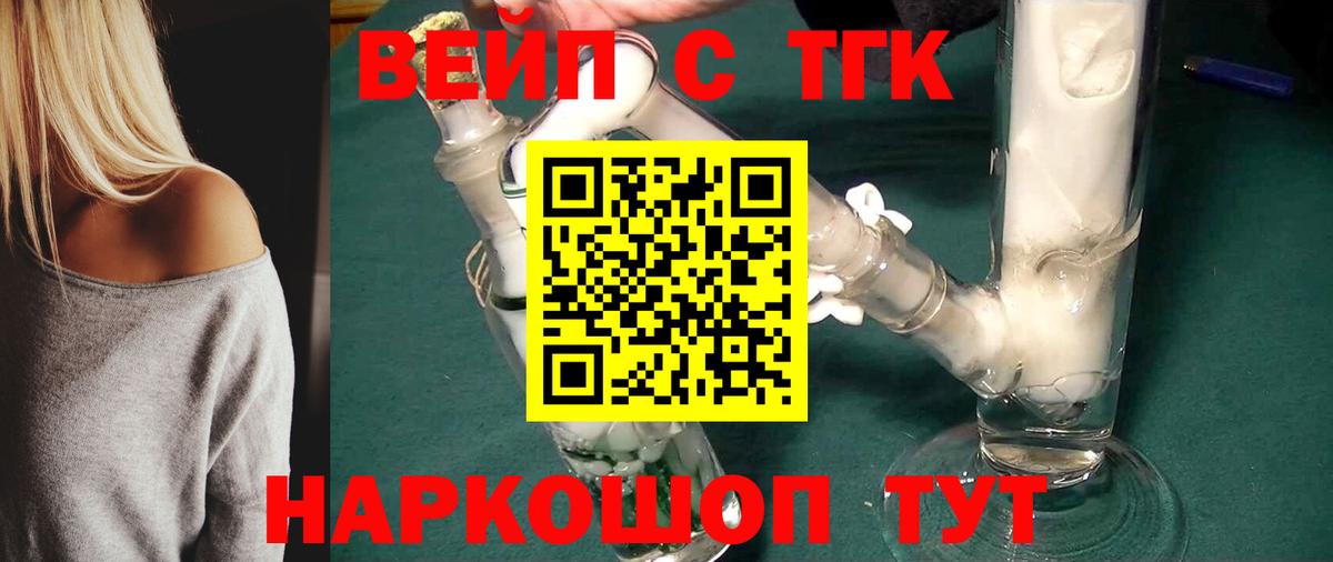 ТГК вейп с тгк  ТГК жижа  Химки  Вход с VPN 